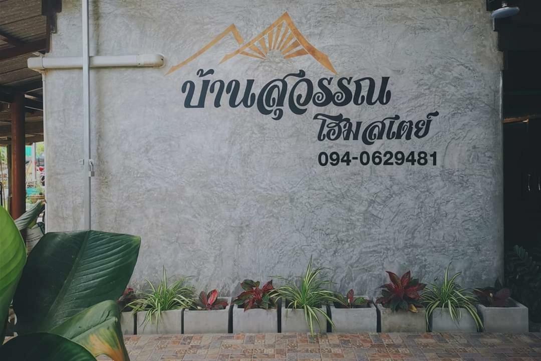 Bansuwan Homestay Amphawa Zewnętrze zdjęcie